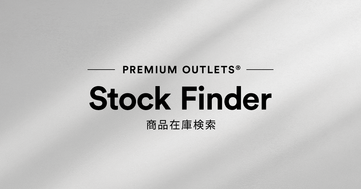 Stock Finder - プレミアム・アウトレット - PREMIUM OUTLETS®