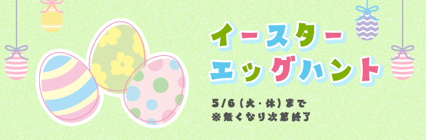 イースターエッグハント