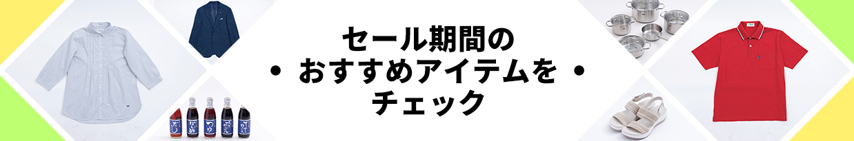 セール期間のおすすめアイテムをチェック！