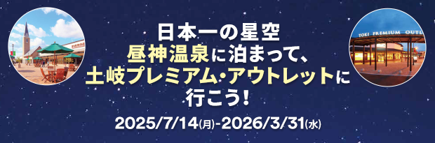 日本一の星空阿智昼神温泉に泊まって、土岐プレミアム・アウトレットに行こう