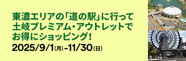 岐阜県東濃道の駅　タイアップキャンペーン