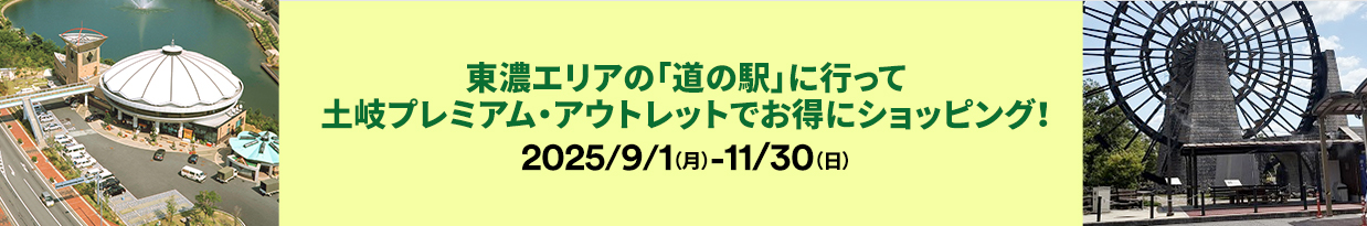 岐阜県東濃道の駅　タイアップキャンペーン