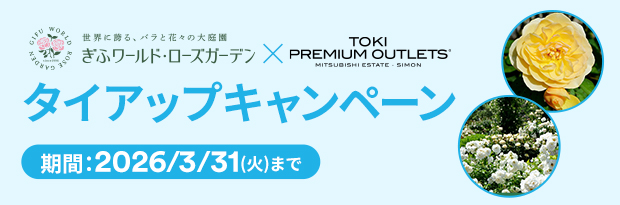 ぎふワールド・ローズガーデン　タイアップキャンペーン