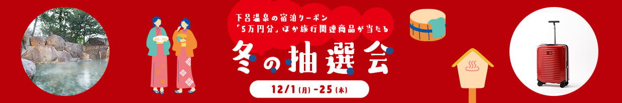 下呂温泉の宿泊クーポン「5万円分」ほか旅行関連商品が当たる 冬の抽選会 12/1（月）-25（木）