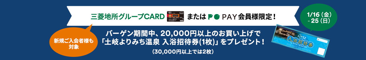 三菱地所グループCARD会員様、またはPO PAY会員様限定！バーゲン期間中、20,000円以上のお買い上げで「土岐よりみち温泉 入浴招待券（1枚）」をプレゼント！（30,000円以上では2枚プレゼント）