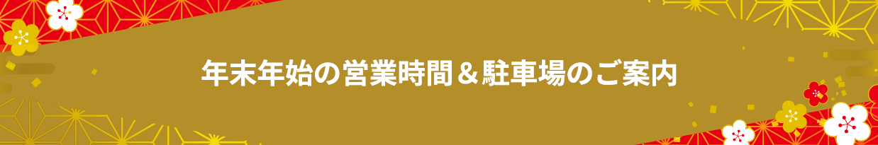 年末年始の営業時間＆駐車場のご案内