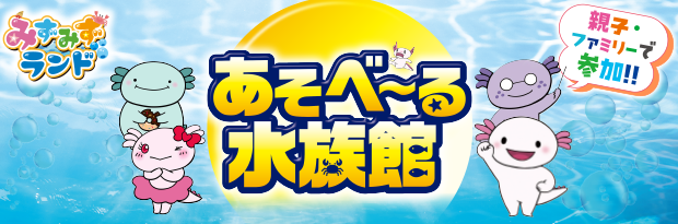 遊べ～る水族館