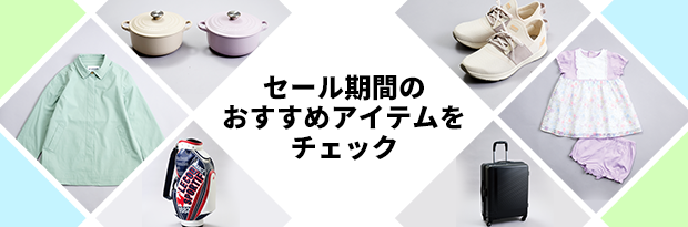 バーゲン期間のおすすめアイテムをチェック