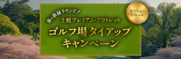 春の新緑ラウンド！ 土岐プレミアム・アウトレット ゴルフ場タイアップキャンペーン 3/13（金）～5/6（水・休）