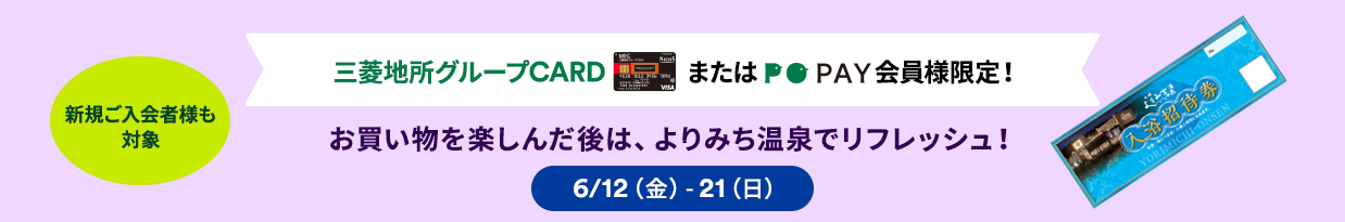 お買い物を楽しんだ後は、よりみち温泉でリフレッシュ 三菱地所グループCARD・PO PAY会員様限定キャンペーン 6/12（金）～21（日）