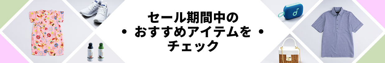 バーゲン期間のおすすめアイテムをチェック