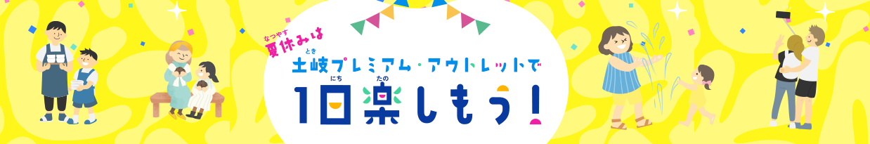 夏休みは土岐プレミアム・アウトレットで一日楽しもう！