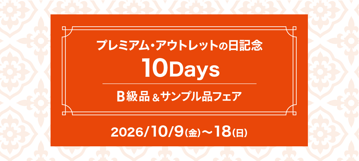 プレミアム・アウトレットの日記念 10Days B級品＆サンプル品フェア 2026/10/9（金）-18（日）