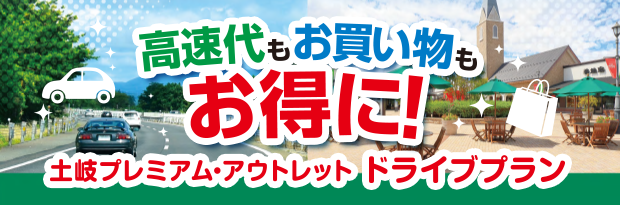 高速道路割引＆お買物券とクーポン付き！「速旅　ドライブプラン」