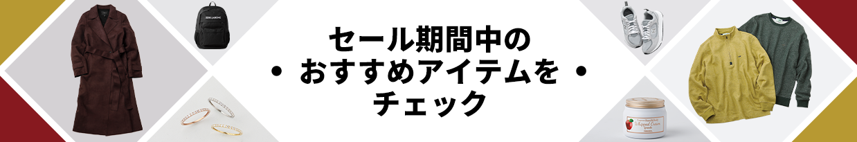 セール期間のおすすめアイテムをチェック！