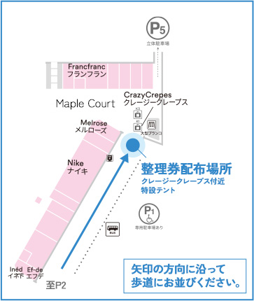 矢印の方向に沿って歩道にお並びください。
