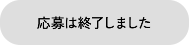応募は終了しました
