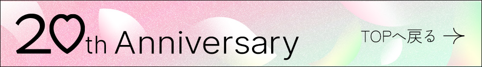 20th Anniversary TOPへ戻る