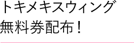 トキメキスウィング無料券配布!