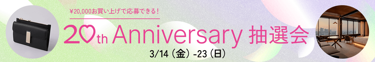 ￥20,000お買い上げで応募できる！ 20th Anniversary 抽選会　3/14（金）～23（日）
