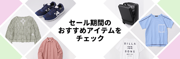 セール期間のおすすめアイテムをチェック