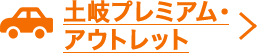 土岐プレミアム・アウトレット