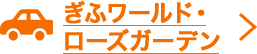 ぎふワールド・ローズガーデン