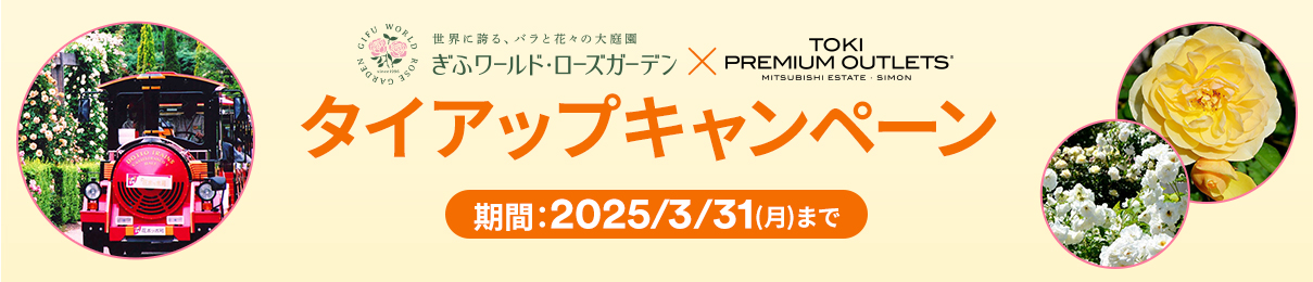 ぎふワールド・ローズガーデン × TOKI PREMIUM OUTLETS® タイアップキャンペーン 期間：2025/3/31（月）まで