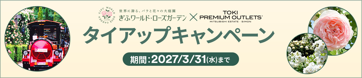 ぎふワールド・ローズガーデン × TOKI PREMIUM OUTLETS&reg; タイアップキャンペーン 期間：2027/3/31（水）まで