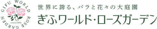ぎふワールド・ローズガーデン