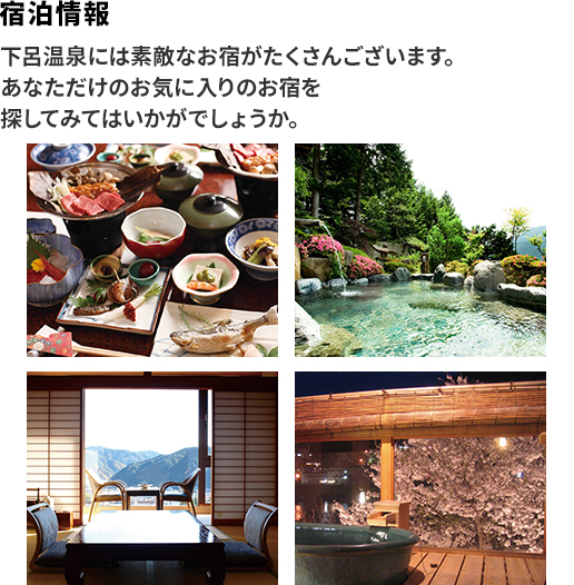 宿泊情報 下呂温泉には素敵なお宿がたくさんございます。あなただけのお気に入りのお宿を探してみてはいかがでしょうか。