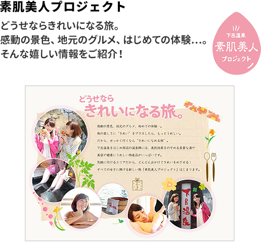 素肌美人プロジェクト どうせならきれいになる旅。感動の景色、地元のグルメ、はじめての体験...。そんな嬉しい情報をご紹介！