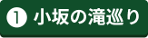 小坂の滝巡り