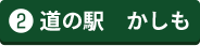 道の駅 かしも