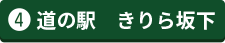 道の駅 きりら坂下