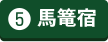 馬籠宿