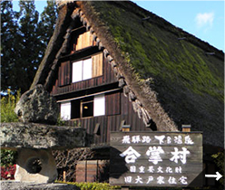 下呂温泉合掌村