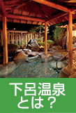 下呂温泉とは