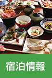宿泊情報