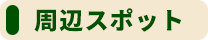 周辺スポット