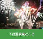 下呂温泉見所