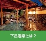 下呂温泉とは？