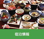 宿泊情報