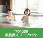 下呂温泉 素肌美人プロジェクト
