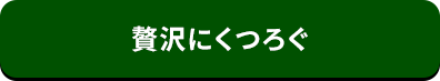 贅沢にくつろぐ