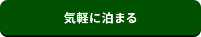 気軽に泊まる