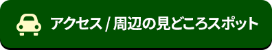アクセス/周辺の見どころスポット