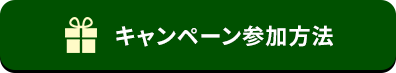 キャンペーン参加方法