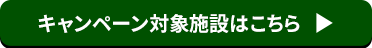 キャンペーン対象施設はこちら