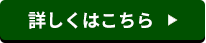 詳しくはこちら